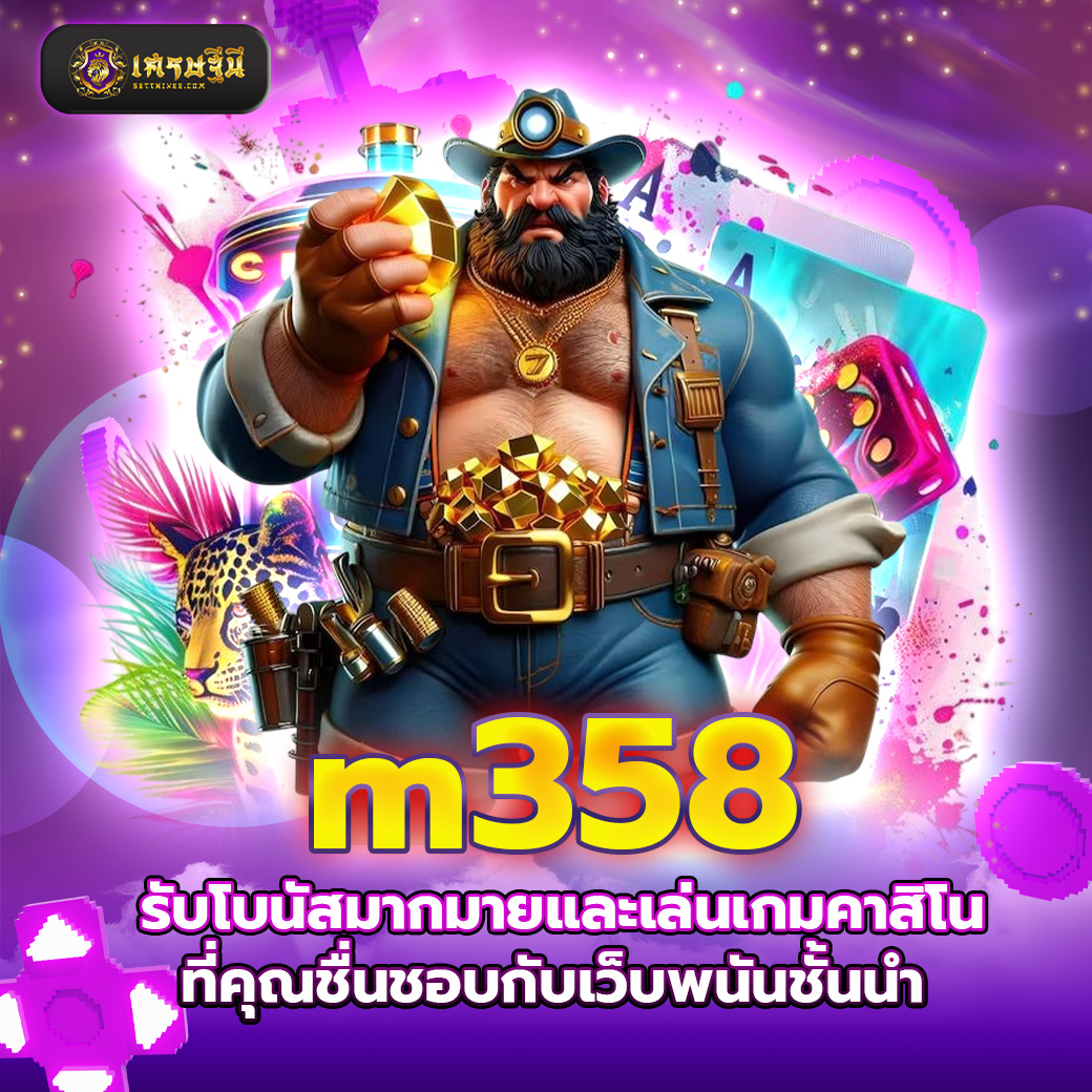 m358 รับโบนัสมากมายและเล่นเกมคาสิโนที่คุณชื่นชอบกับเว็บพนันชั้นนำ