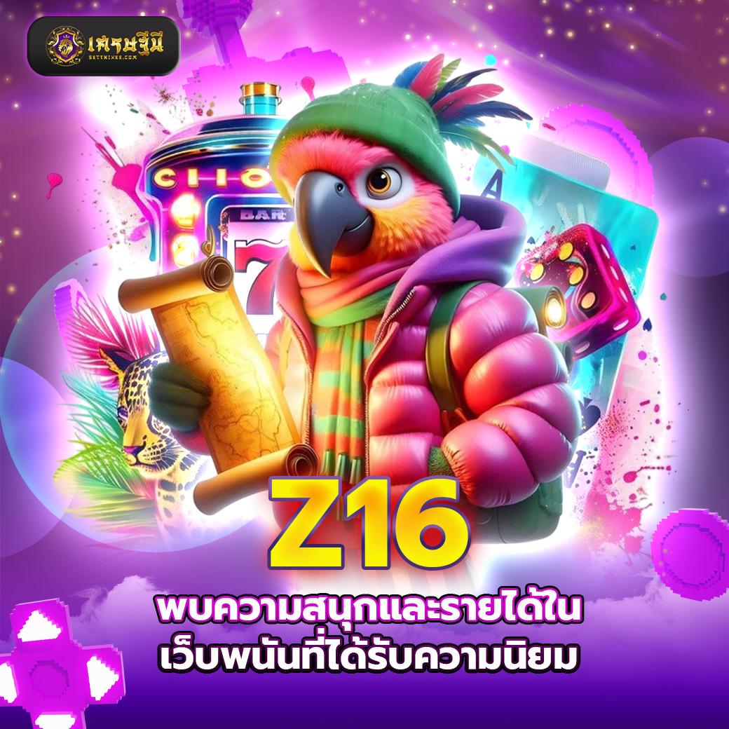 Z16 พบความสนุกและรายได้ในเว็บพนันที่ได้รับความนิยม