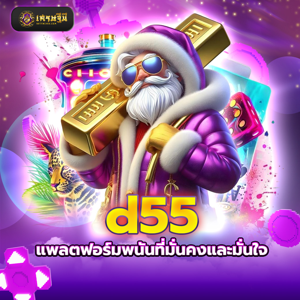 d55 แพลตฟอร์มพนันที่มั่นคงและมั่นใจ