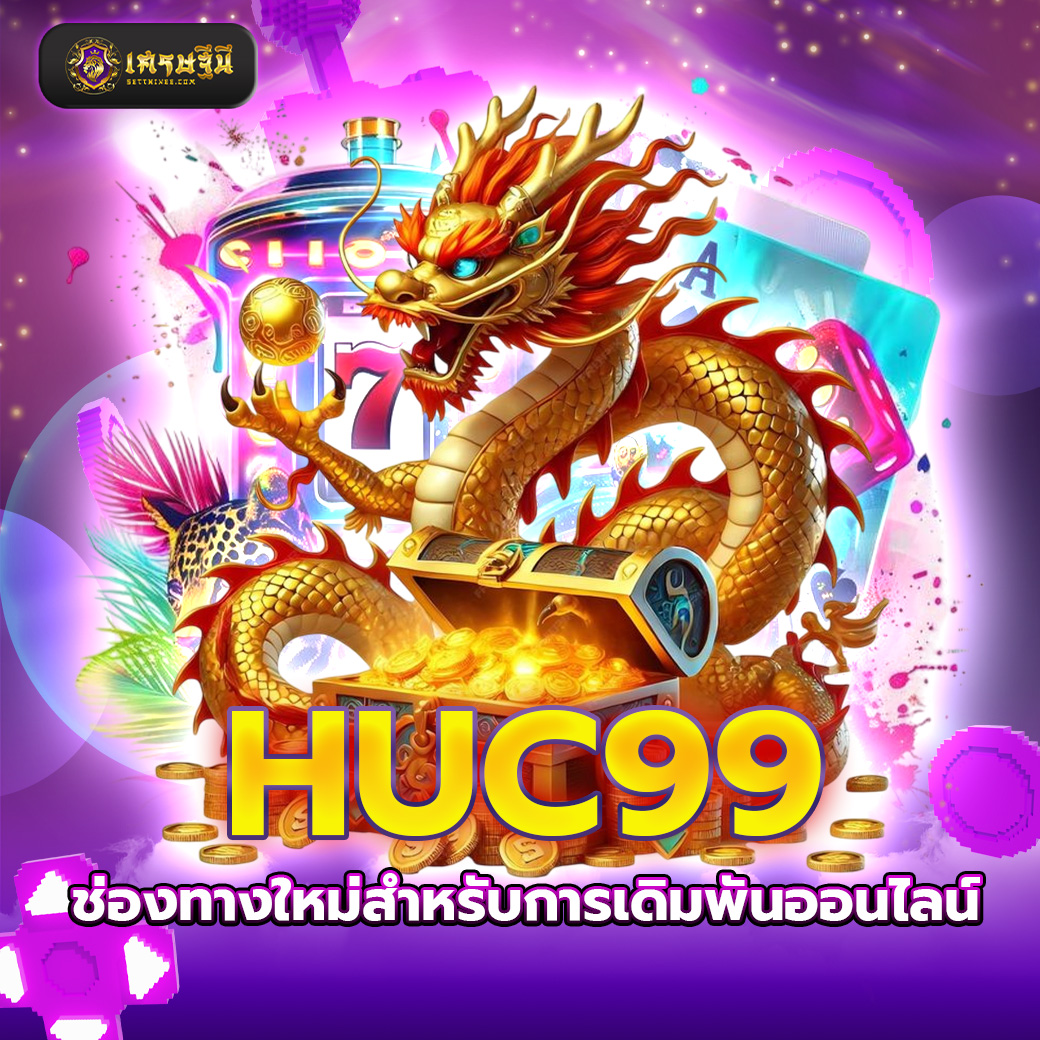 HUC99 ช่องทางใหม่สำหรับการเดิมพันออนไลน์