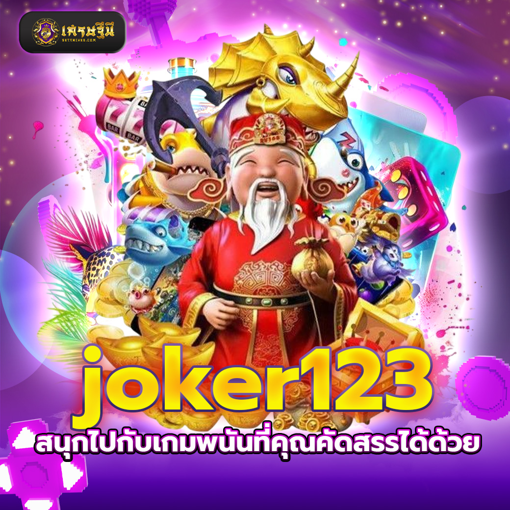 joker123 สนุกไปกับเกมพนันที่คุณคัดสรรได้ด้วย