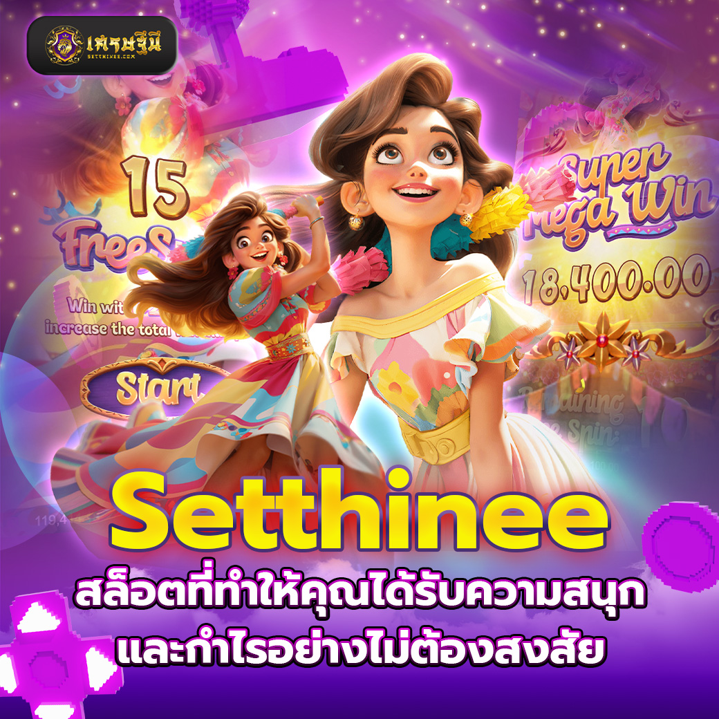 Setthinee สล็อตที่ทำให้คุณได้รับความสนุกและกำไรอย่างไม่ต้องสงสัย