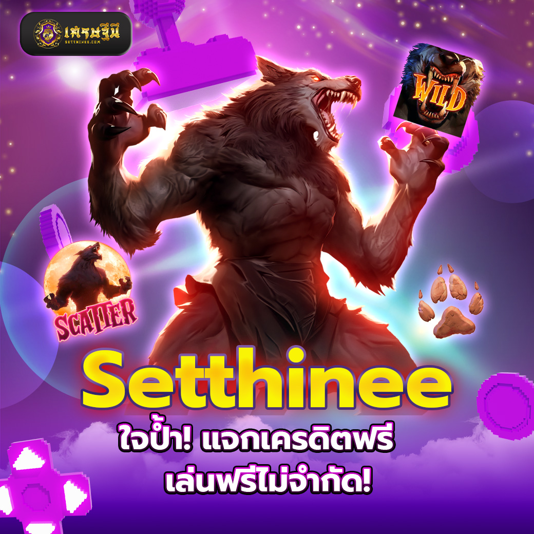 Setthinee ใจป้ำ! แจกเครดิตฟรี เล่นฟรีไม่จำกัด!