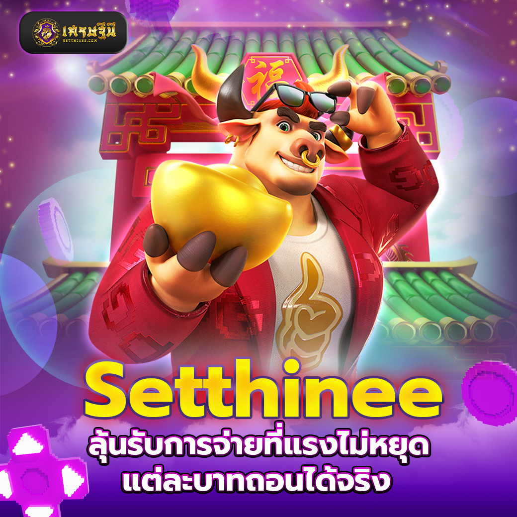 Setthinee ลุ้นรับการจ่ายที่แรงไม่หยุด แต่ละบาทถอนได้จริง
