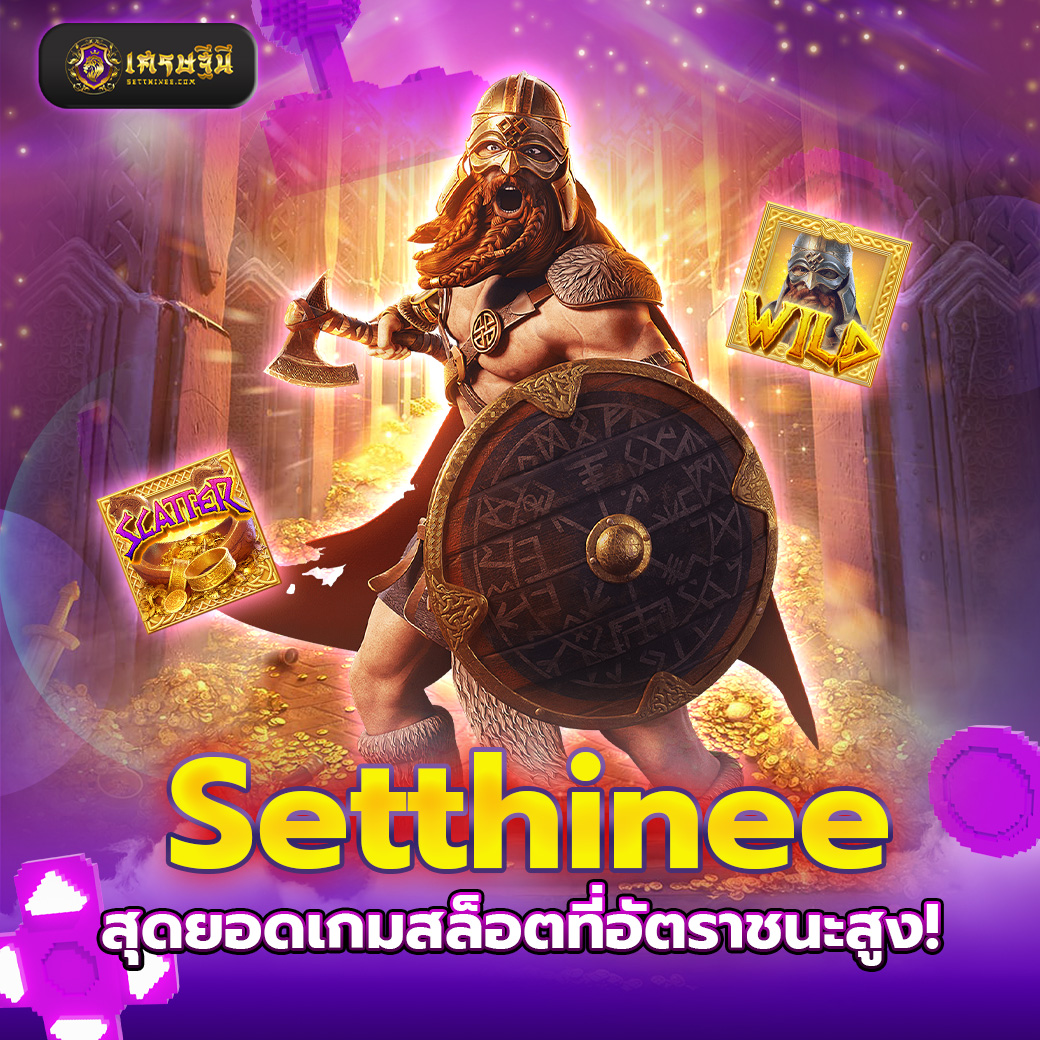 Setthinee สุดยอดเกมสล็อตที่อัตราชนะสูง!