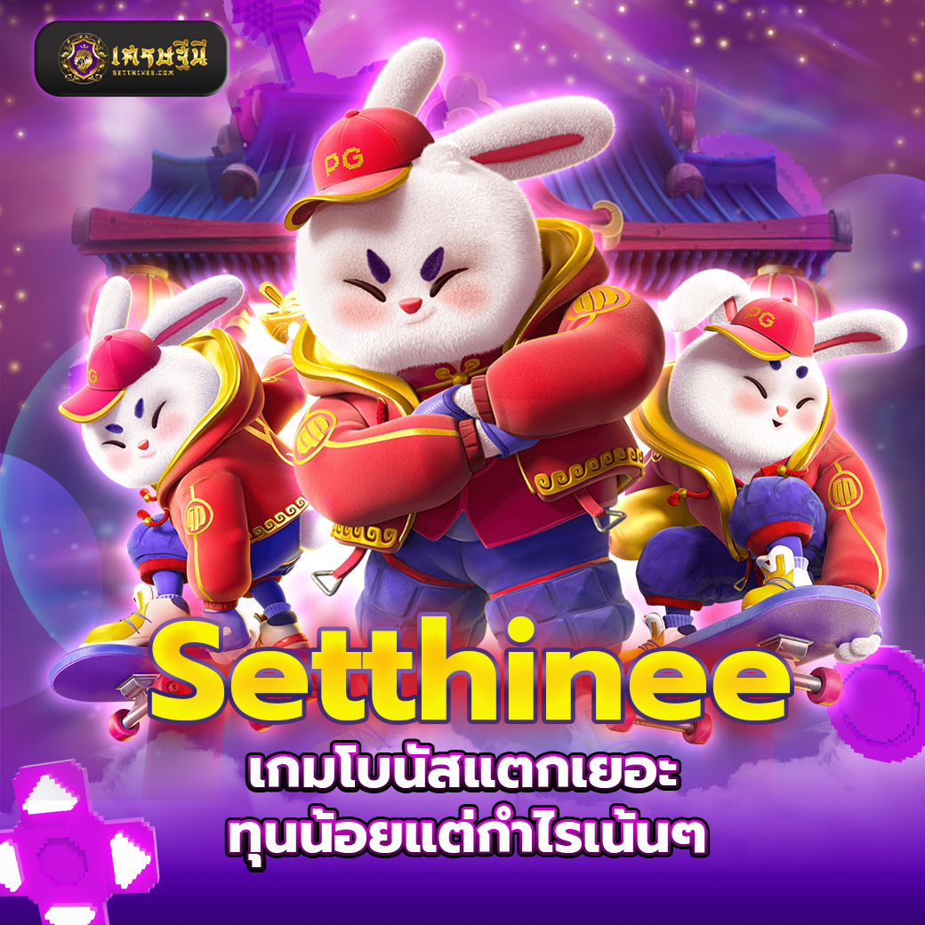 Setthinee เกมโบนัสแตกเยอะ ทุนน้อยแต่กำไรเน้นๆ
