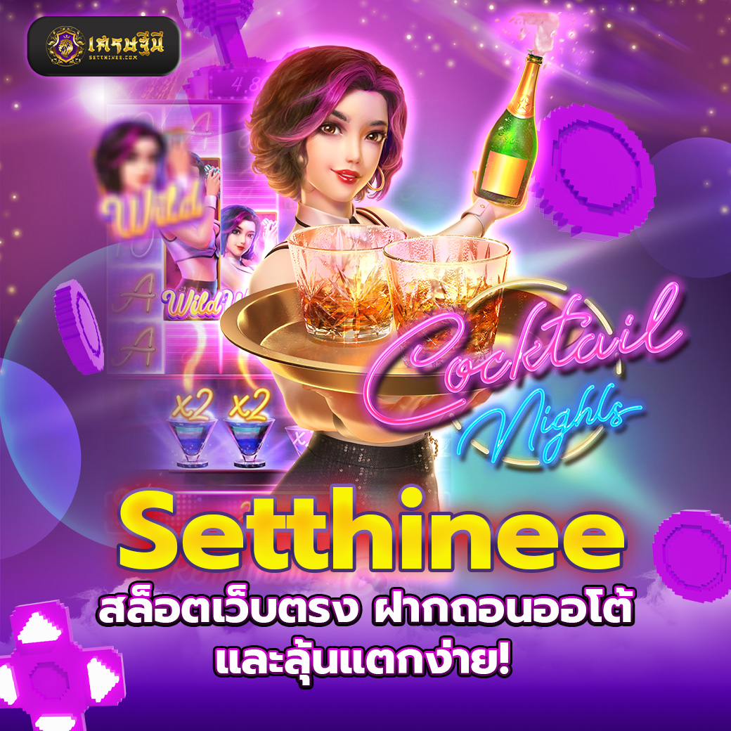 Setthinee สล็อตเว็บตรง ฝากถอนออโต้ และลุ้นแตกง่าย!
