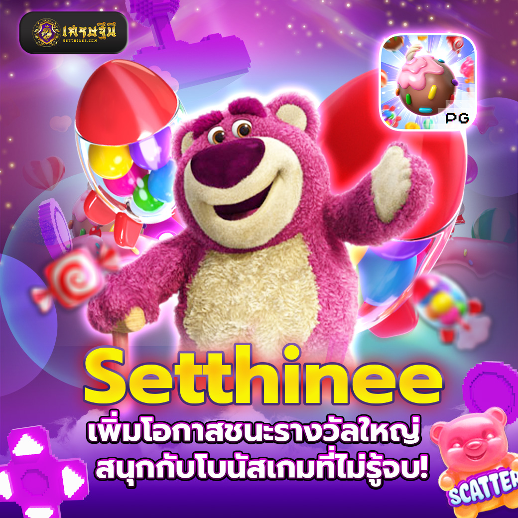 Setthinee เพิ่มโอกาสชนะรางวัลใหญ่ สนุกกับโบนัสเกมที่ไม่รู้จบ!