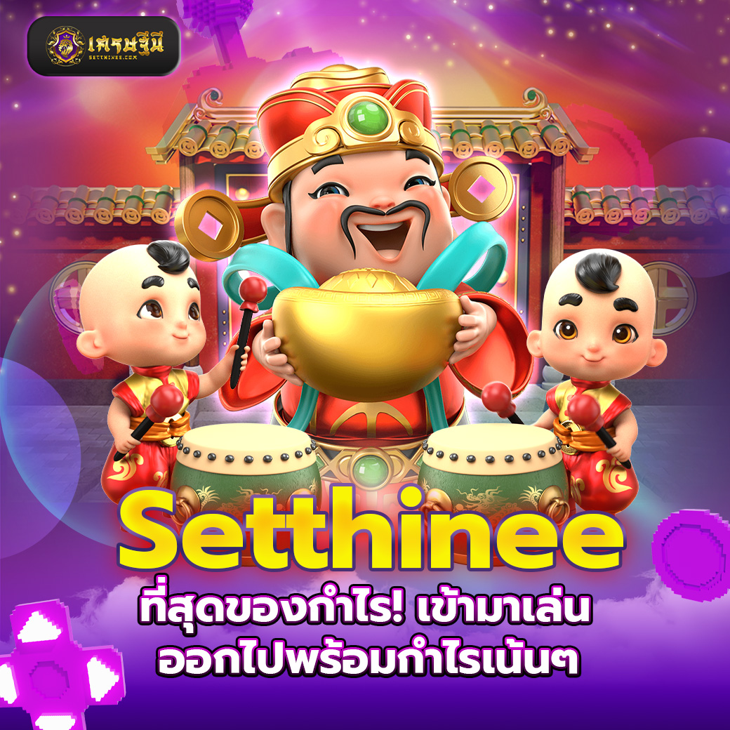 Setthinee ที่สุดของกำไร! เข้ามาเล่น ออกไปพร้อมกำไรเน้นๆ