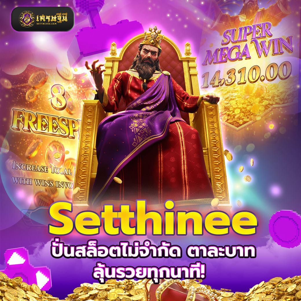 Setthinee ปั่นสล็อตไม่จำกัด ตาละบาท ลุ้นรวยทุกนาที!