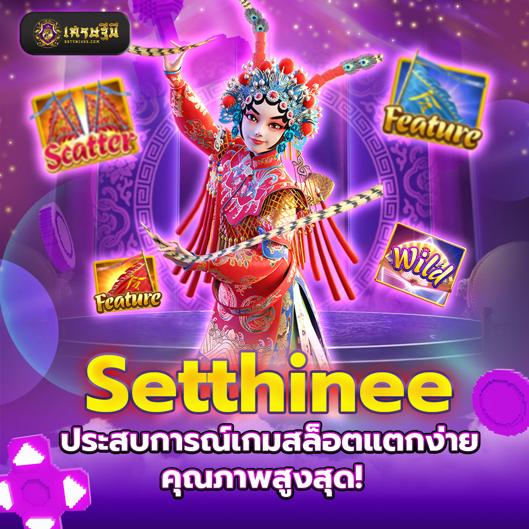 Setthinee ประสบการณ์เกมสล็อตแตกง่าย คุณภาพสูงสุด!