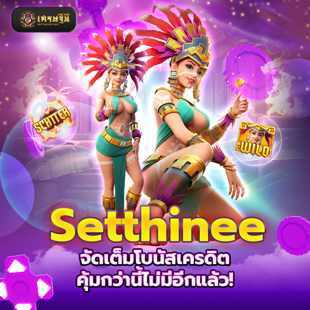 Setthinee จัดเต็มโบนัสเครดิต คุ้มกว่านี้ไม่มีอีกแล้ว!