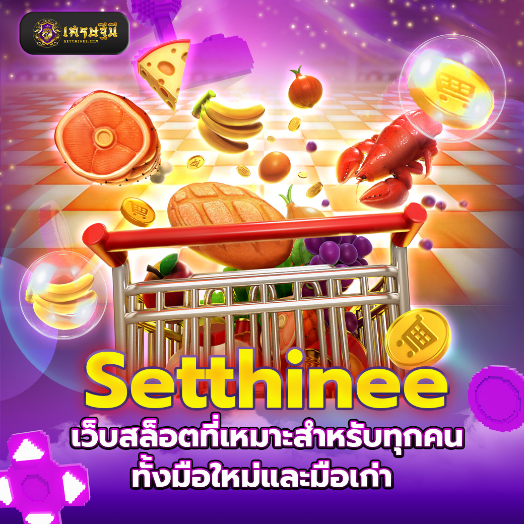 Setthinee เว็บสล็อตที่เหมาะสำหรับทุกคนทั้งมือใหม่และมือเก่า