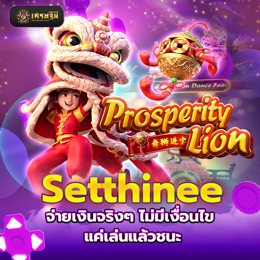 Setthinee จ่ายเงินจริงๆ ไม่มีเงื่อนไข แค่เล่นแล้วชนะ