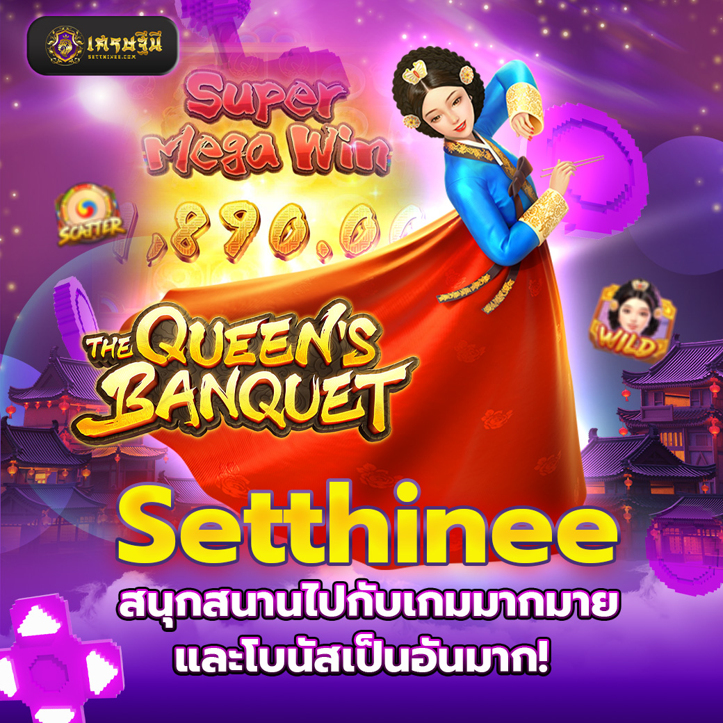 Setthinee สนุกสนานไปกับเกมมากมายและโบนัสเป็นอันมาก!
