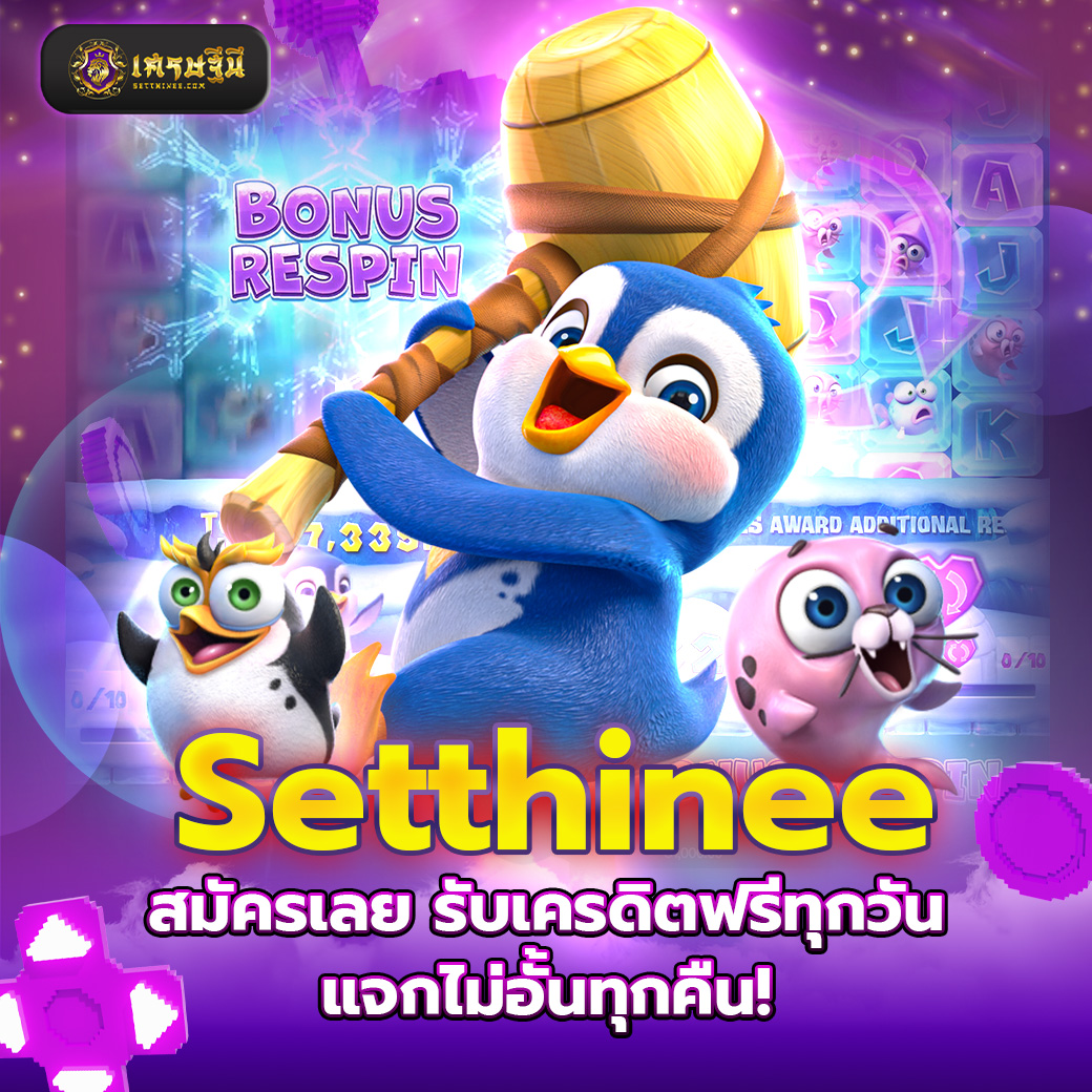 Setthinee สมัครเลย รับเครดิตฟรีทุกวัน แจกไม่อั้นทุกคืน!