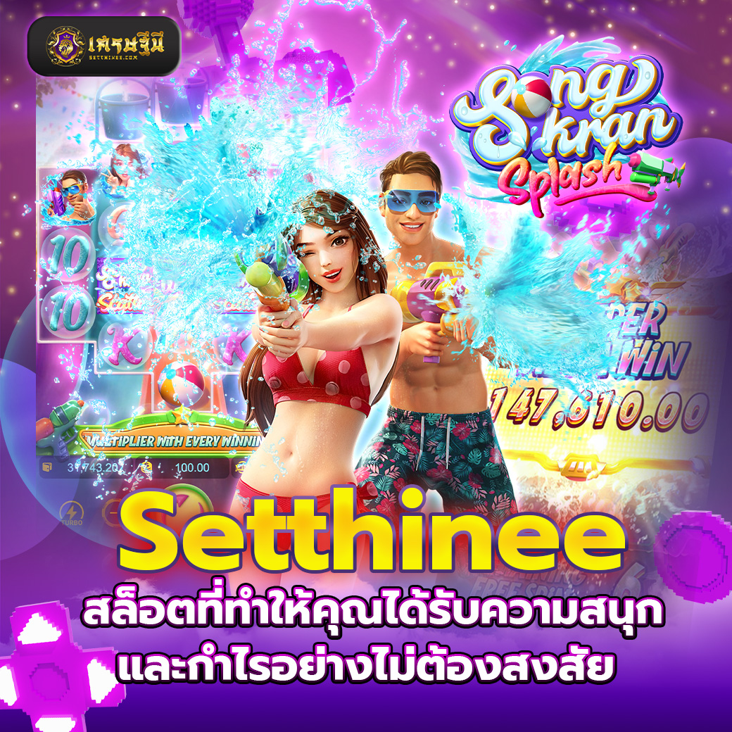 Setthinee สล็อตที่ทำให้คุณได้รับความสนุกและกำไรอย่างไม่ต้องสงสัย