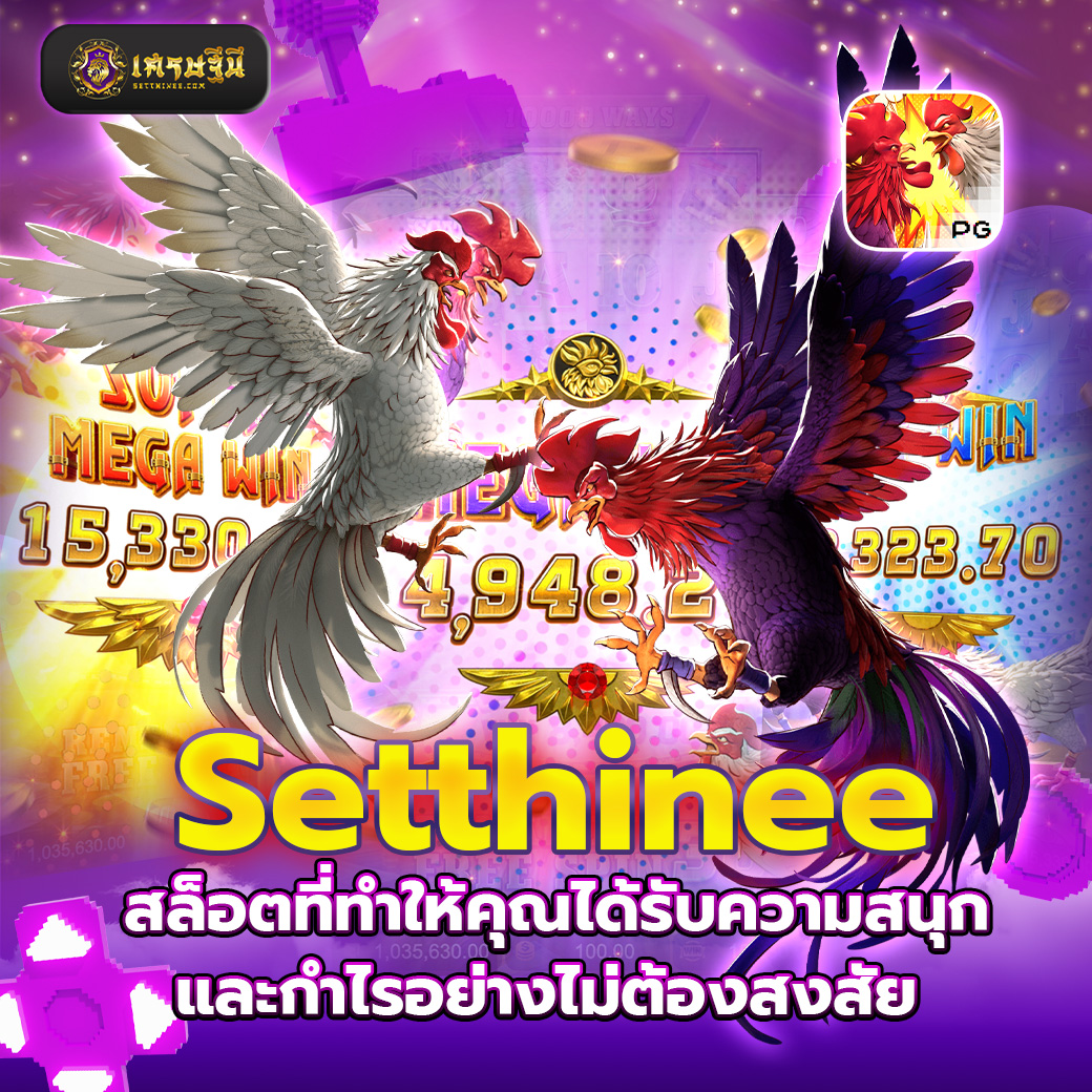 Setthinee จ่ายเงินจริงๆ ไม่มีเงื่อนไข แค่เล่นแล้วชนะ