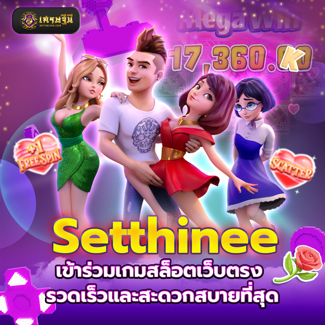 Setthinee เข้าร่วมเกมสล็อตเว็บตรง รวดเร็วและสะดวกสบายที่สุด