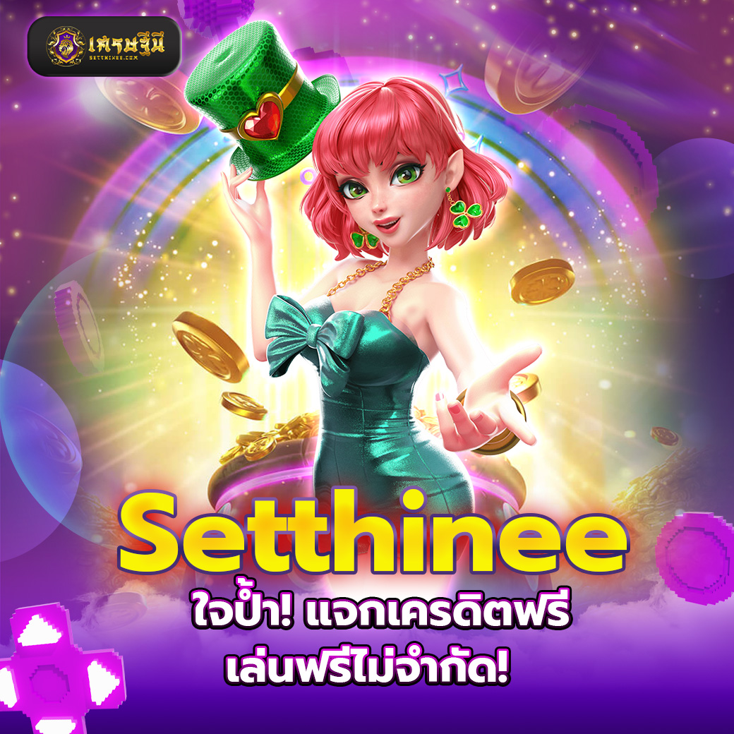 Setthinee ใจป้ำ! แจกเครดิตฟรี เล่นฟรีไม่จำกัด!