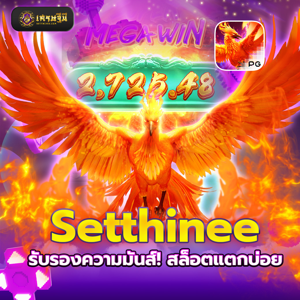 Setthinee รับรองความมันส์! สล็อตแตกบ่อย