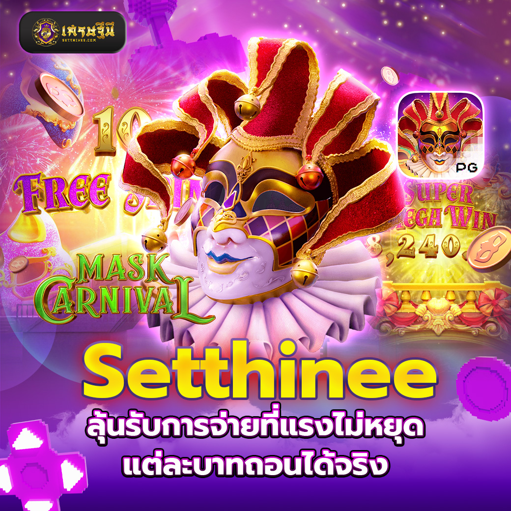 Setthinee ลุ้นรับการจ่ายที่แรงไม่หยุด แต่ละบาทถอนได้จริง