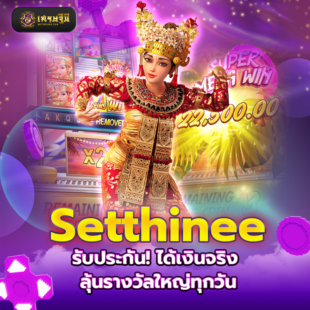 Setthinee รับประกัน! ได้เงินจริง ลุ้นรางวัลใหญ่ทุกวัน