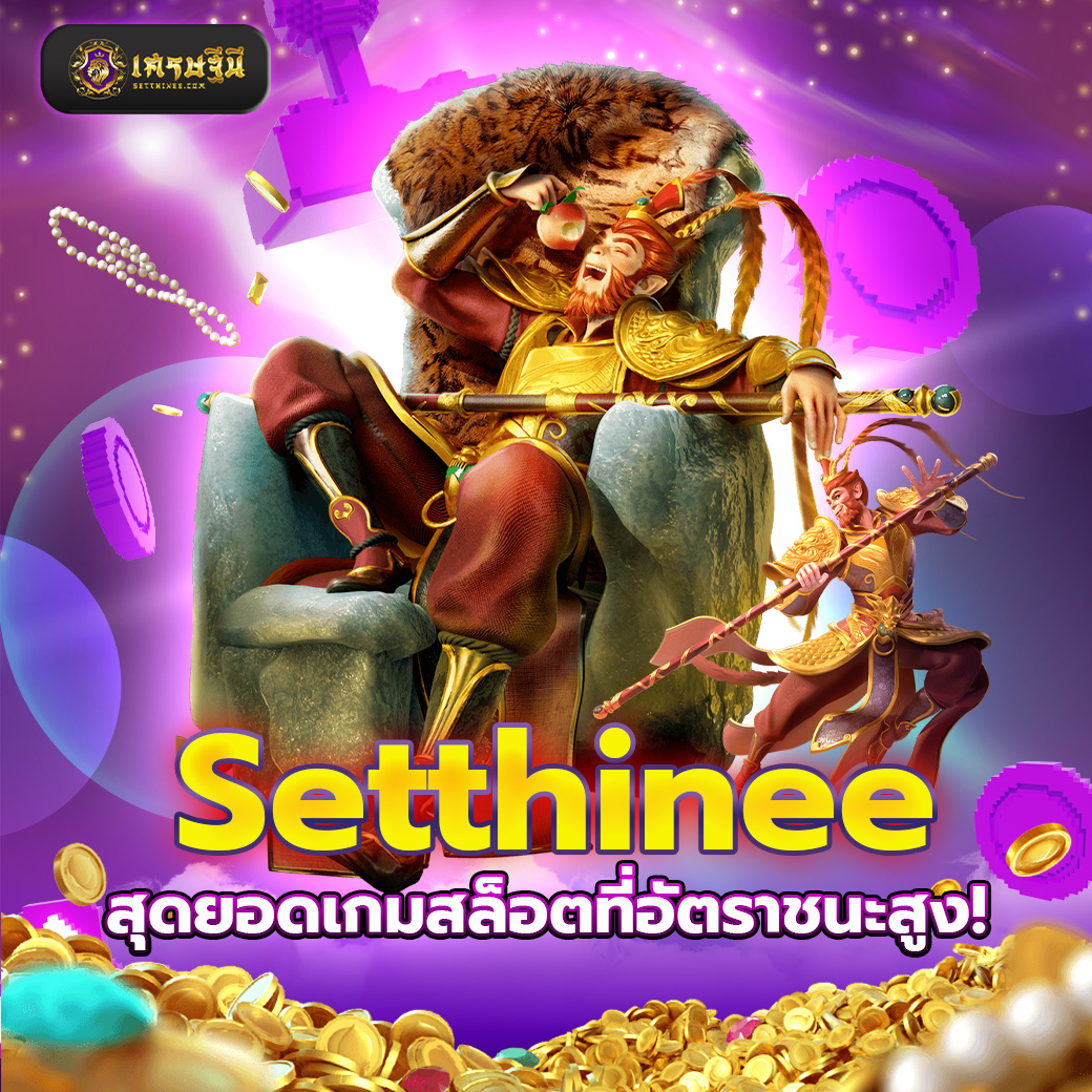Setthinee สุดยอดเกมสล็อตที่อัตราชนะสูง!