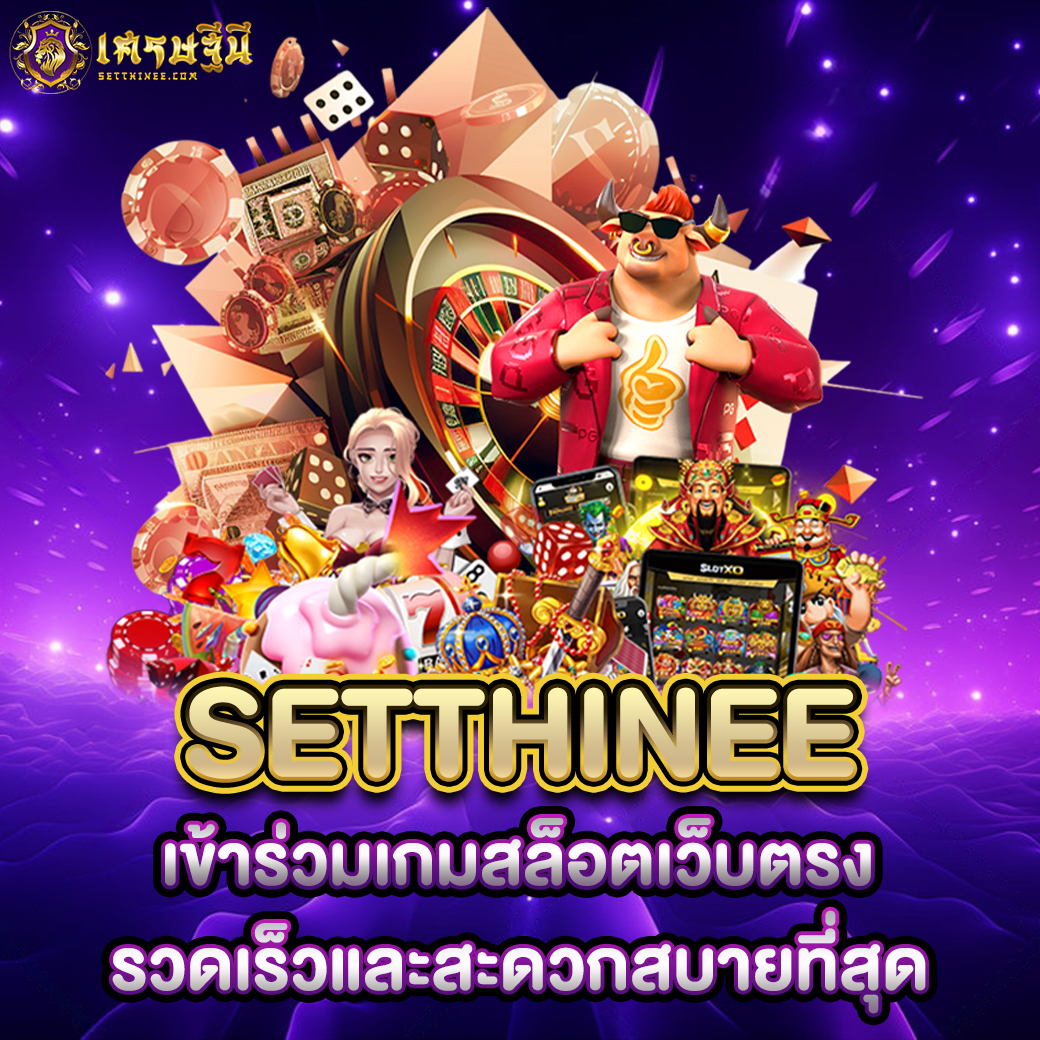 Setthinee เข้าร่วมเกมสล็อตเว็บตรง รวดเร็วและสะดวกสบายที่สุด