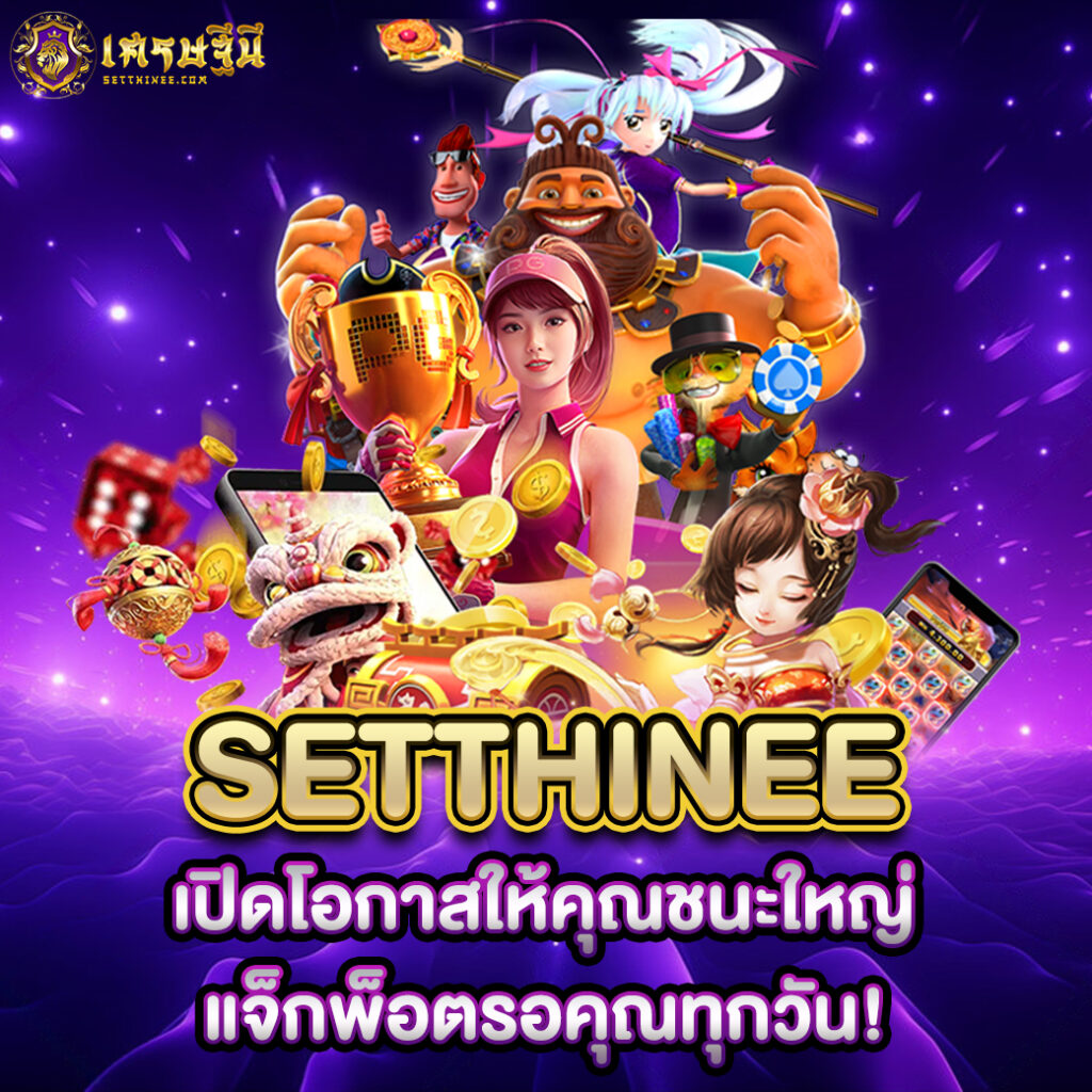 Setthinee เปิดโอกาสให้คุณชนะใหญ่ แจ็กพ็อตรอคุณทุกวัน!