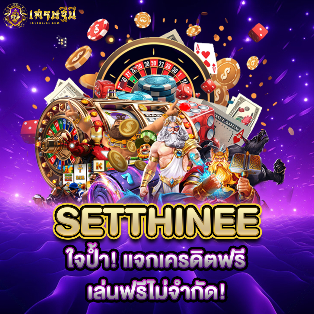 Setthinee ใจป้ำ! แจกเครดิตฟรี เล่นฟรีไม่จำกัด!