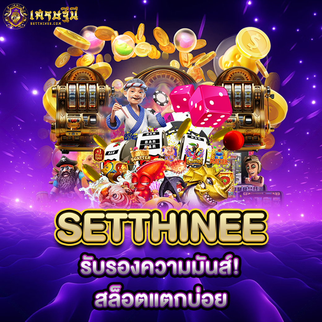 Setthinee รับรองความมันส์! สล็อตแตกบ่อย