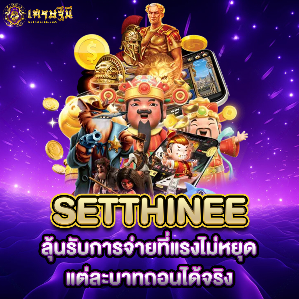 Setthinee ลุ้นรับการจ่ายที่แรงไม่หยุด แต่ละบาทถอนได้จริง