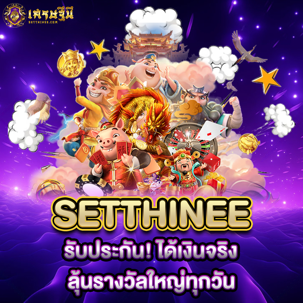 Setthinee รับประกัน! ได้เงินจริง ลุ้นรางวัลใหญ่ทุกวัน