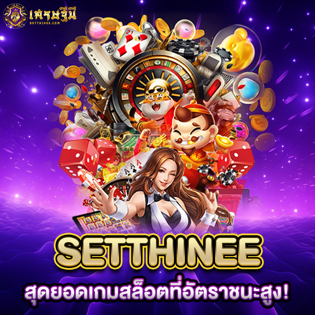 Setthinee สุดยอดเกมสล็อตที่อัตราชนะสูง!