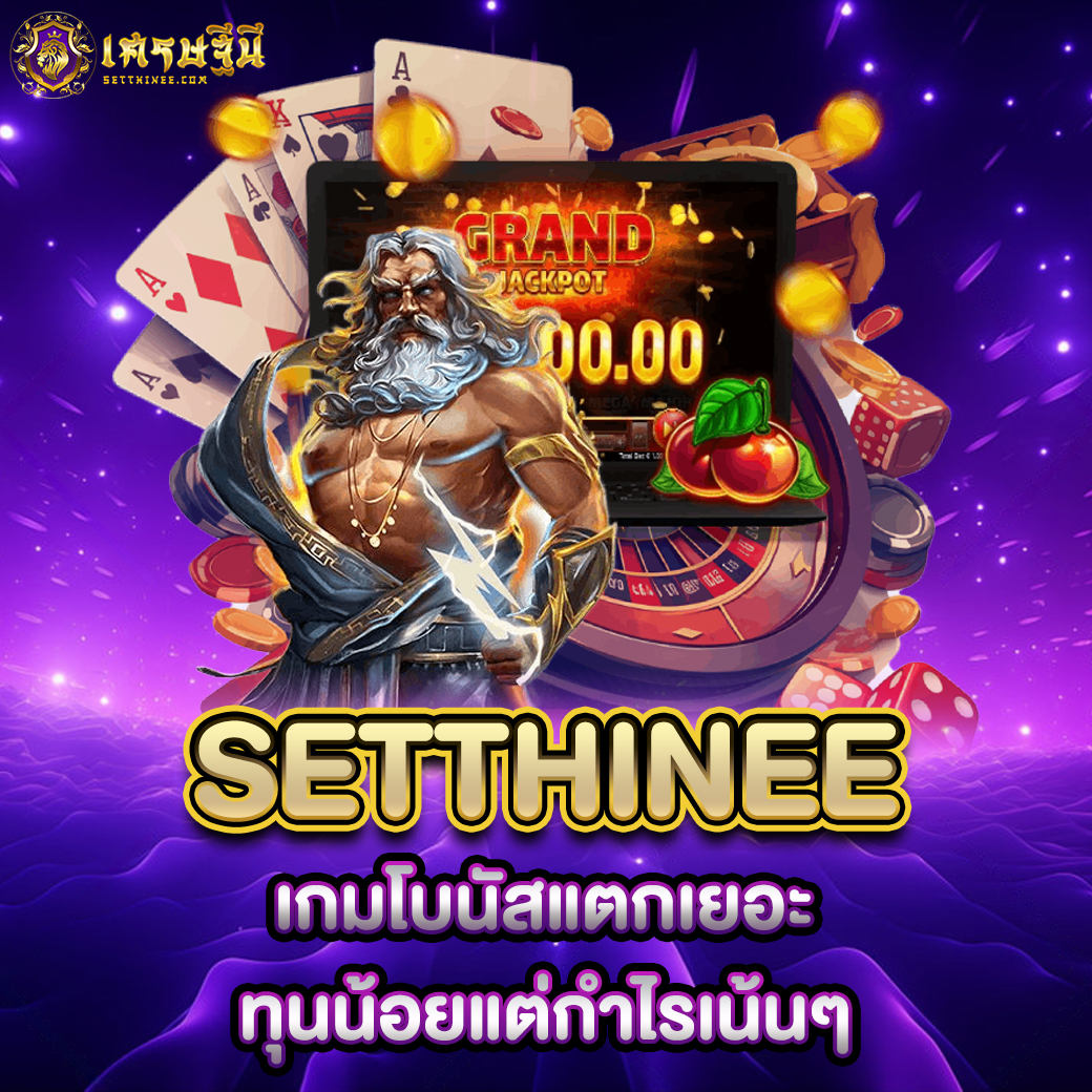 Setthinee เกมโบนัสแตกเยอะ ทุนน้อยแต่กำไรเน้นๆ