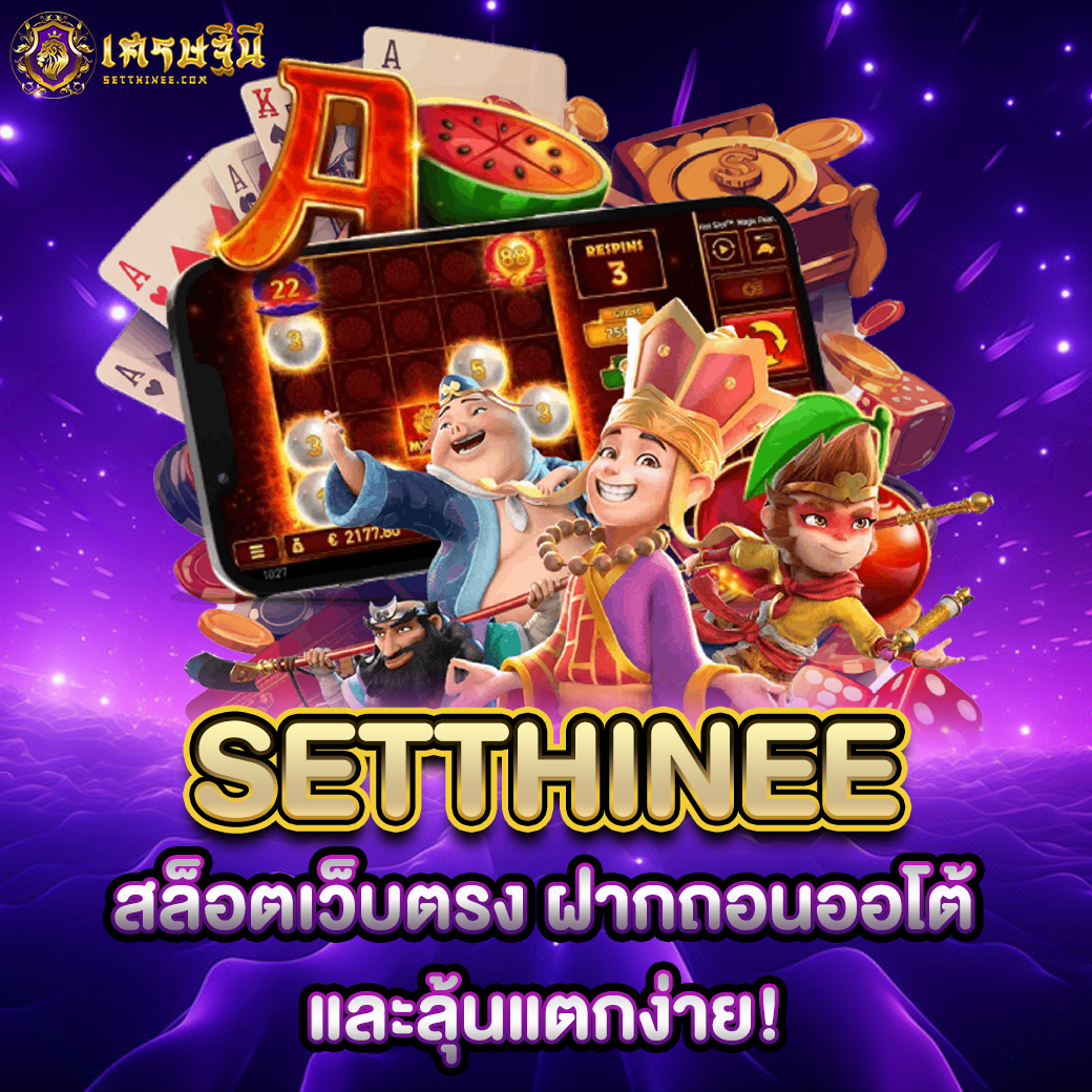 Setthinee สล็อตเว็บตรง ฝากถอนออโต้ และลุ้นแตกง่าย!
