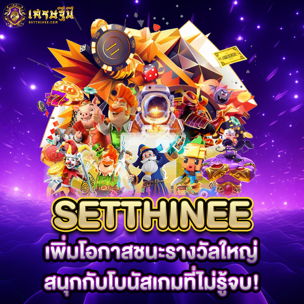 Setthinee เพิ่มโอกาสชนะรางวัลใหญ่ สนุกกับโบนัสเกมที่ไม่รู้จบ!
