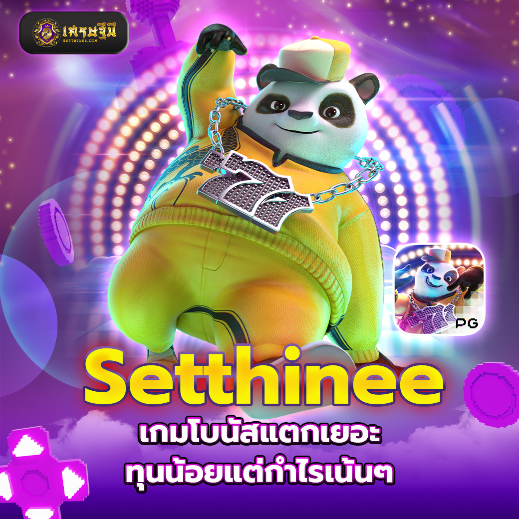 Setthinee เกมโบนัสแตกเยอะ ทุนน้อยแต่กำไรเน้นๆ