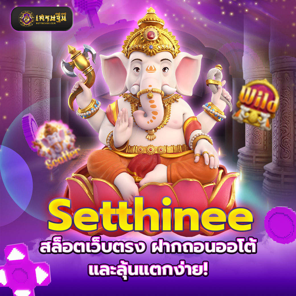 Setthinee สล็อตเว็บตรง ฝากถอนออโต้ และลุ้นแตกง่าย!