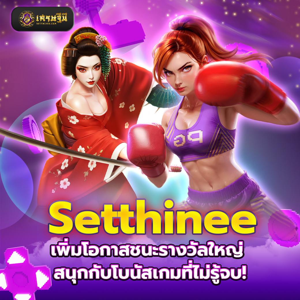 Setthinee เพิ่มโอกาสชนะรางวัลใหญ่ สนุกกับโบนัสเกมที่ไม่รู้จบ!