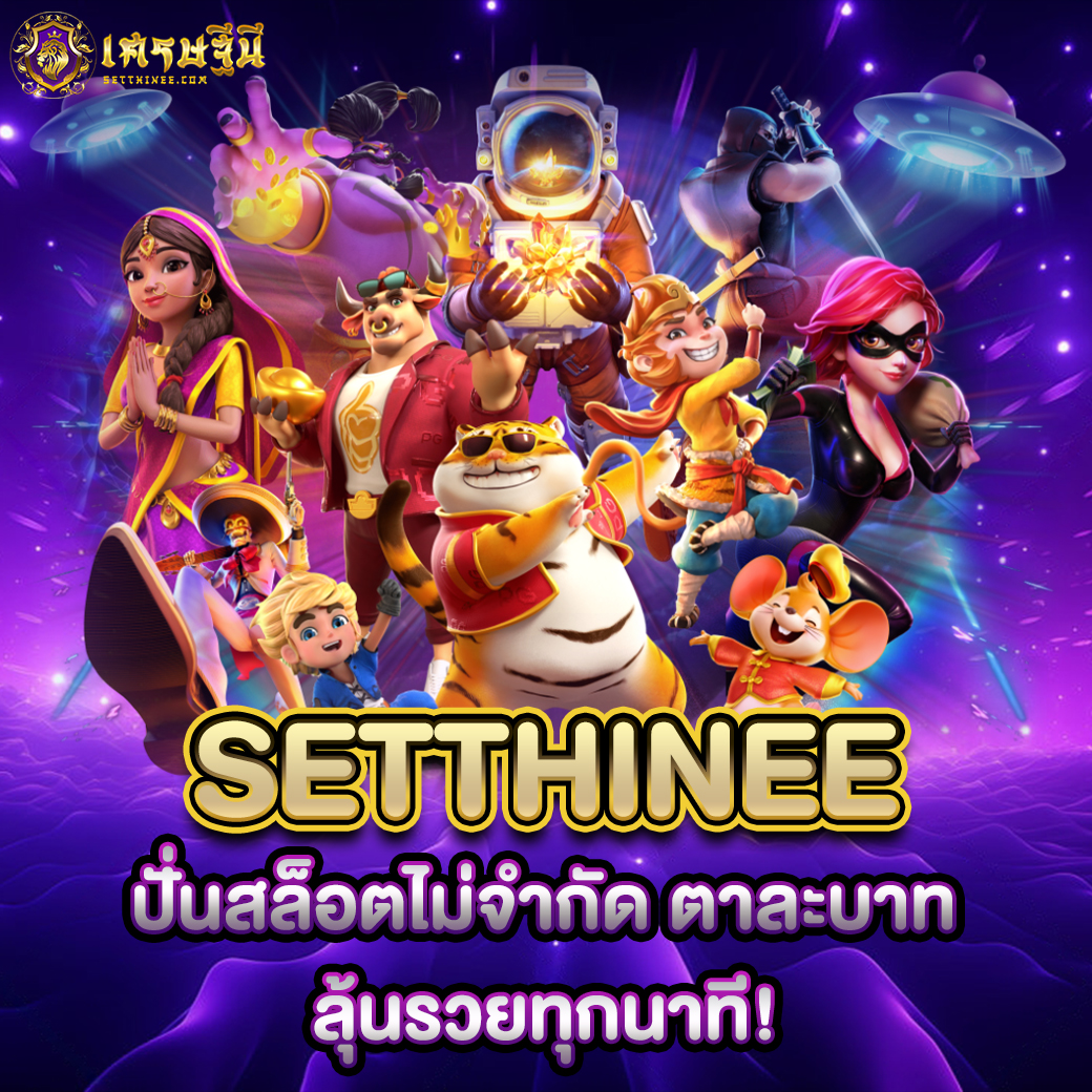 Setthinee ปั่นสล็อตไม่จำกัด ตาละบาท ลุ้นรวยทุกนาที!