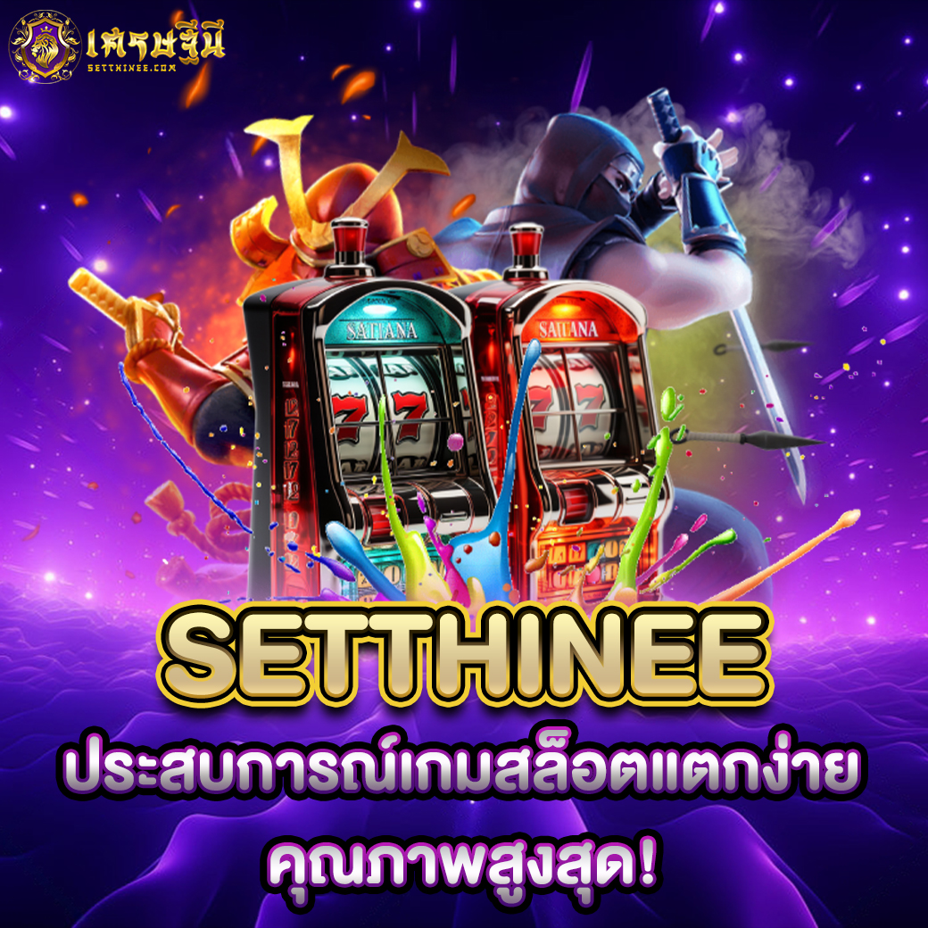 Setthinee ประสบการณ์เกมสล็อตแตกง่าย คุณภาพสูงสุด!