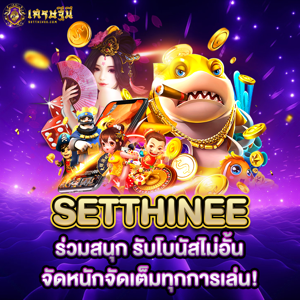 Setthinee ร่วมสนุก รับโบนัสไม่อั้น จัดหนักจัดเต็มทุกการเล่น!