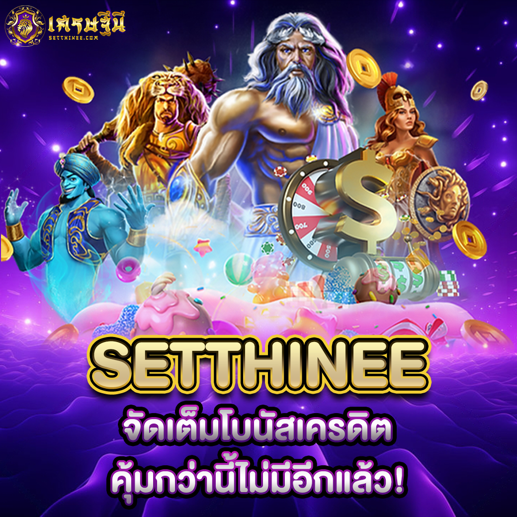 Setthinee จัดเต็มโบนัสเครดิต คุ้มกว่านี้ไม่มีอีกแล้ว!