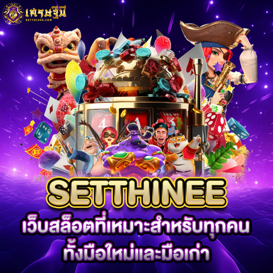 Setthinee เว็บสล็อตที่เหมาะสำหรับทุกคนทั้งมือใหม่และมือเก่า