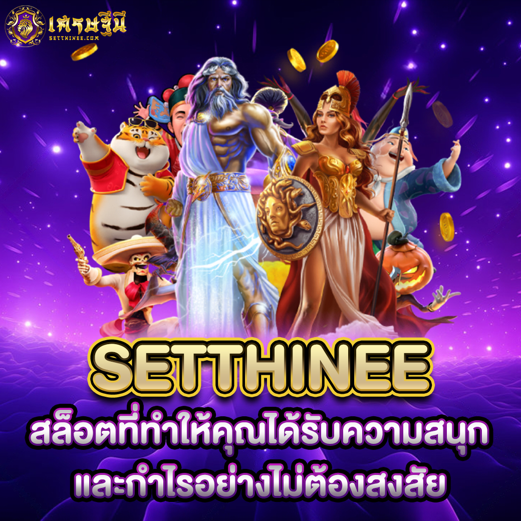 Setthinee สล็อตที่ทำให้คุณได้รับความสนุกและกำไรอย่างไม่ต้องสงสัย
