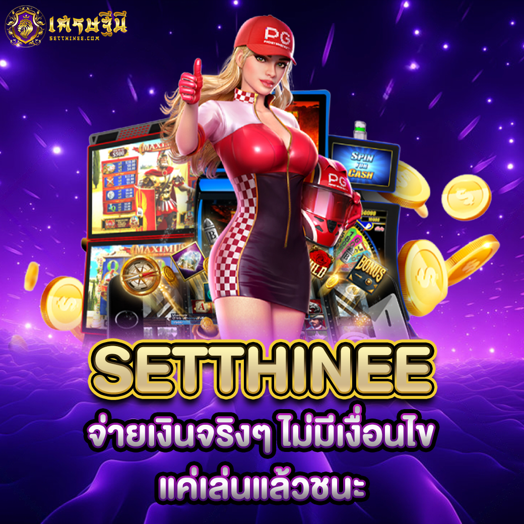 Setthinee จ่ายเงินจริงๆ ไม่มีเงื่อนไข แค่เล่นแล้วชนะ
