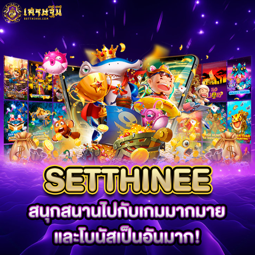 Setthinee สนุกสนานไปกับเกมมากมายและโบนัสเป็นอันมาก!