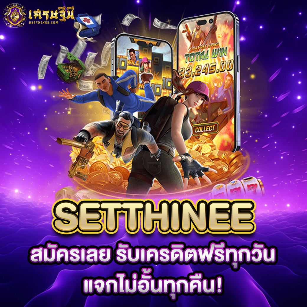 Setthinee สมัครเลย รับเครดิตฟรีทุกวัน แจกไม่อั้นทุกคืน!